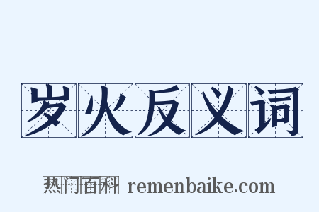 岁火反义词是什么意思的图片